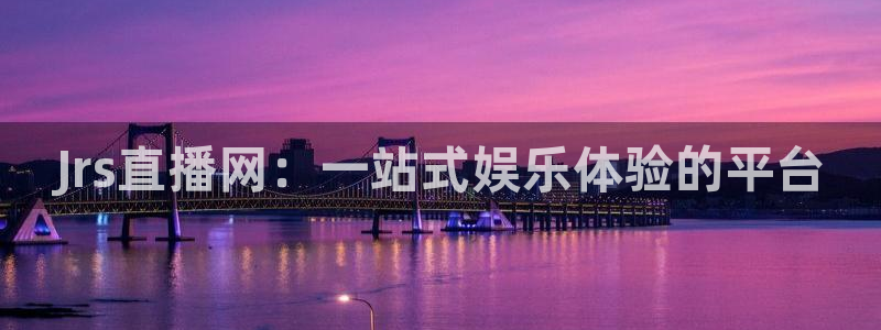乐球直播在线直播：Jrs直播网：一站式娱乐体验的平台