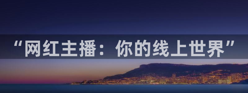 乐球直播篮球直播：“网红主播：你的线上世界”