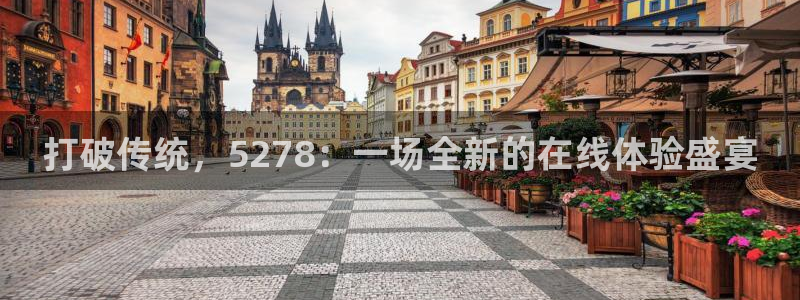 乐球直播官网在线观看：打破传统，5278：一场全新的在线体验盛宴