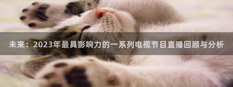 乐球吧jrs低调直播：未来：2023年最具影响力的一系列电视节目直播回顾与分析