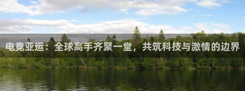 乐球直播下载官网：电竞亚运：全球高手齐聚一堂，共筑科技与激情的边界