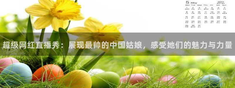 乐球直播中超：超级网红直播秀：展现最帅的中国姑娘，感受她们的魅力与力量