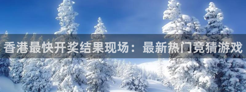 乐球直播视频：香港最快开奖结果现场：最新热门竞猜游戏