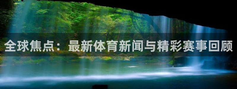 乐球直播下载：全球焦点：最新体育新闻与精彩赛事回顾